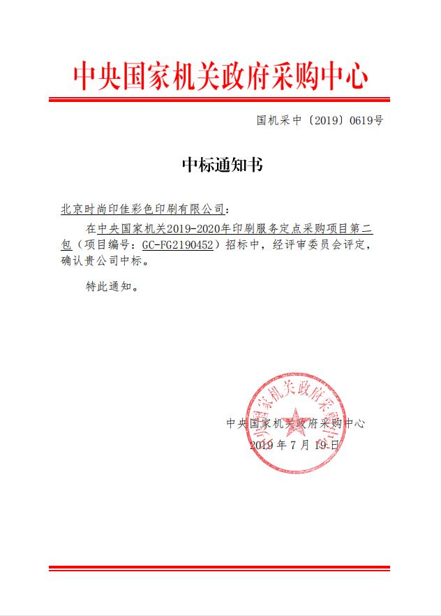 國家機關(guān)印刷服務(wù)定點項目中標(圖1)